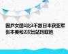 国乒女团1比3不敌日本获亚军 张本美和2次出站均取胜