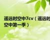 遥远时空中7cv（遥远时空中第一季）