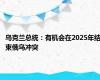 乌克兰总统：有机会在2025年结束俄乌冲突