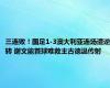 三连败！国足1-3澳大利亚连场遭逆转 谢文能首球难救主古德温传射