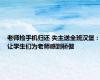 老师捡手机归还 失主送全班汉堡：让学生们为老师感到骄傲