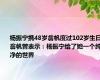 杨振宁携48岁翁帆度过102岁生日 翁帆曾表示：杨振宁给了她一个纯净的世界