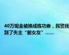 40万现金被换成练功券，民警找到了失主“前女友”……