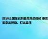 新华社:国足已到最危险的时候 更需要拿出拼劲、打出血性