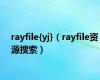 rayfile{yj}（rayfile资源搜索）