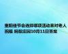 重阳佳节会选择哪项活动来对老人祝福 蚂蚁庄园10月11日答案