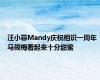 汪小菲Mandy庆祝相识一周年 马筱梅看起来十分甜蜜