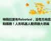 特斯拉发布Robotaxi，没有方向盘和踏板！人形机器人取得很大进展