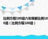 比例方程100道六年级解比例100道（比例方程100道）