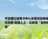 平安银行信用卡中心总裁刘显峰被传失联 知情人士：正接受“某种调查”