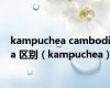 kampuchea cambodia 区别（kampuchea）