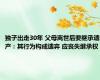 独子出走30年 父母离世后要继承遗产：其行为构成遗弃 应丧失继承权