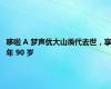 哆啦 A 梦声优大山羡代去世，享年 90 岁