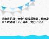 河南宜阳县一高中生早操后猝死，母亲发声！教体局：正在调查，警方已介入