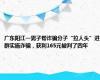 广东阳江一男子帮诈骗分子“拉人头”进群实施诈骗，获利165元被判了四年