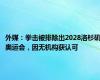 外媒：拳击被排除出2028洛杉矶奥运会，因无机构获认可