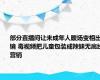 部分直播间让未成年人暖场变相出镜 毒视频把儿童包装成辣妹无底线营销