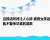 这段话听得让人心碎 被拐女孩说我不要余华英的道歉