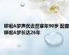 哆啦A梦声优去世享年90岁 配音哆啦A梦长达26年