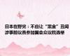 日本在野党：不应让“黑金”丑闻涉事前议员参加国会众议院选举