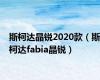 斯柯达晶锐2020款（斯柯达fabia晶锐）