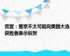 克宫：普京不太可能向美国大选获胜者表示祝贺