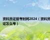 资料员证报考时间2024（资料员证怎么考）