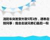 消防车突发意外致5死1伤，遇难者前同事：我会去送兄弟们最后一程