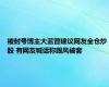 被封号博主大蓝曾建议网友全仓炒股 有网友喊话称跟风被套