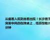 从瘫着入院到走着出院！长沙男子突发中风倒在牌桌上，经历惊险37分钟