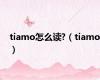 tiamo怎么读?（tiamo）