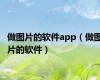 做图片的软件app（做图片的软件）