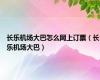 长乐机场大巴怎么网上订票（长乐机场大巴）