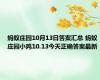 蚂蚁庄园10月13日答案汇总 蚂蚁庄园小鸡10.13今天正确答案最新