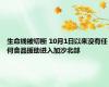 生命线被切断 10月1日以来没有任何食品援助进入加沙北部