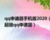 qq申请器手机版2020（超级qq申请器）