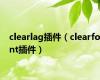 clearlag插件（clearfont插件）