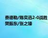 费德勒/陈奕迅2-0战胜樊振东/张之臻