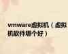 vmware虚拟机（虚拟机软件哪个好）