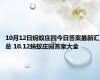 10月12日蚂蚁庄园今日答案最新汇总 10.12蚂蚁庄园答案大全