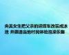 央美女生把父亲的运煤车改装成泳池 并邀请当地村民体验泡澡乐趣