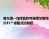 俄车臣一指挥官称夺回库尔斯克州19个定居点控制权