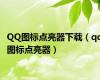 QQ图标点亮器下载（qq图标点亮器）