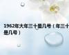 1962年大年三十是几号（年三十是几号）