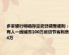 多家银行明确存量房贷调整细则：有人一线城市100万房贷节省利息14万