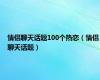 情侣聊天话题100个热恋（情侣聊天话题）