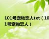 101号宠物恋人txt（101号宠物恋人）