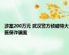 涉案200万元 武汉警方侦破特大医保诈骗案