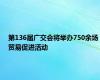 第136届广交会将举办750余场贸易促进活动