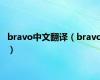 bravo中文翻译（bravo）